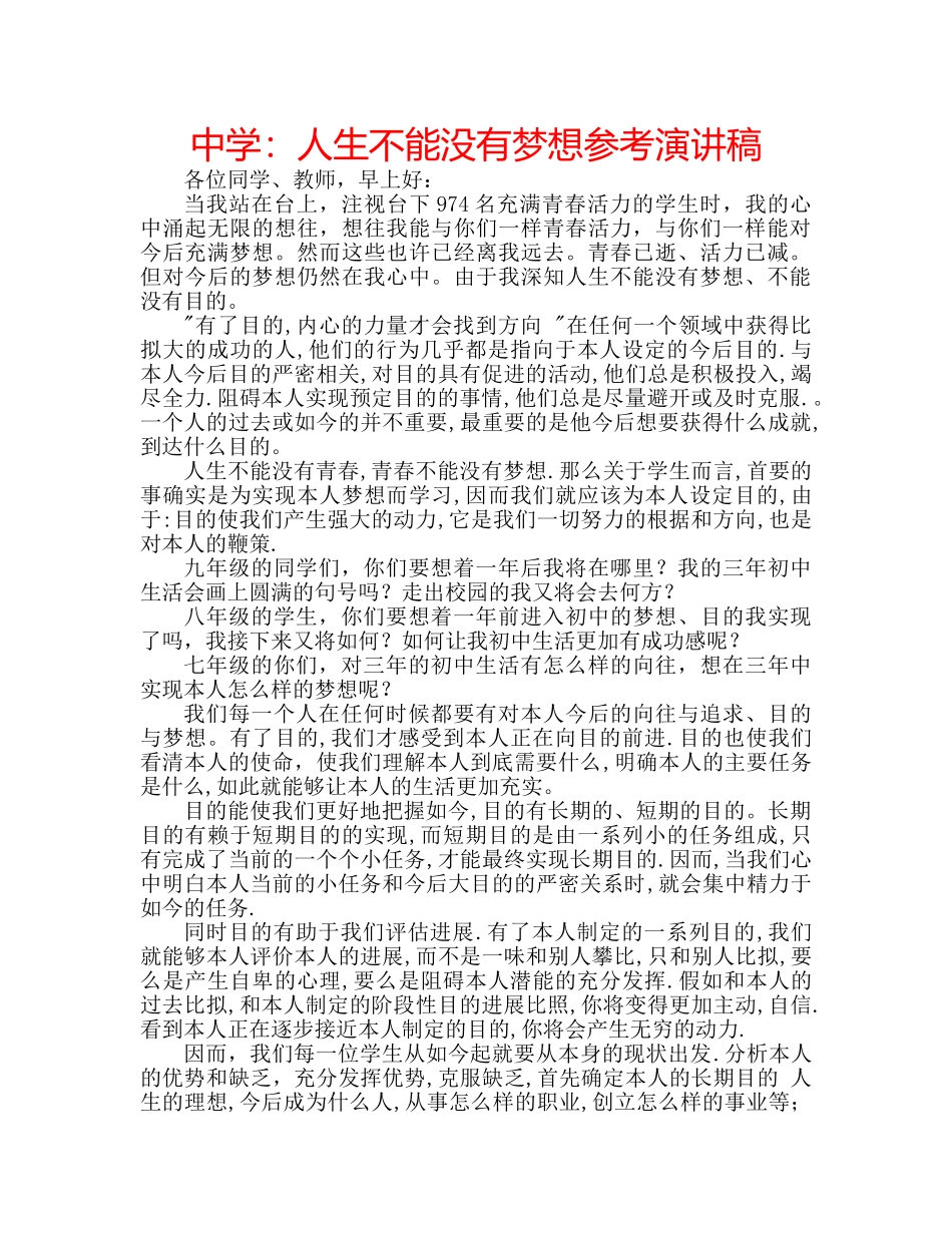 中学：人生不能没有梦想参考演讲稿 _第1页