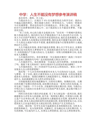 中学：人生不能没有梦想参考演讲稿 