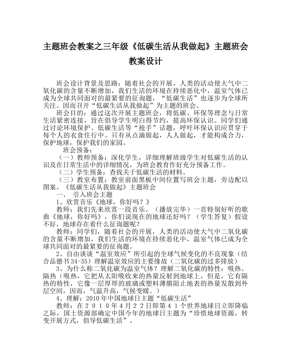 主题班会教案三年级《低碳生活从我做起》主题班会教案设计 _第1页
