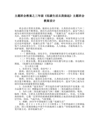 主题班会教案三年级《低碳生活从我做起》主题班会教案设计 