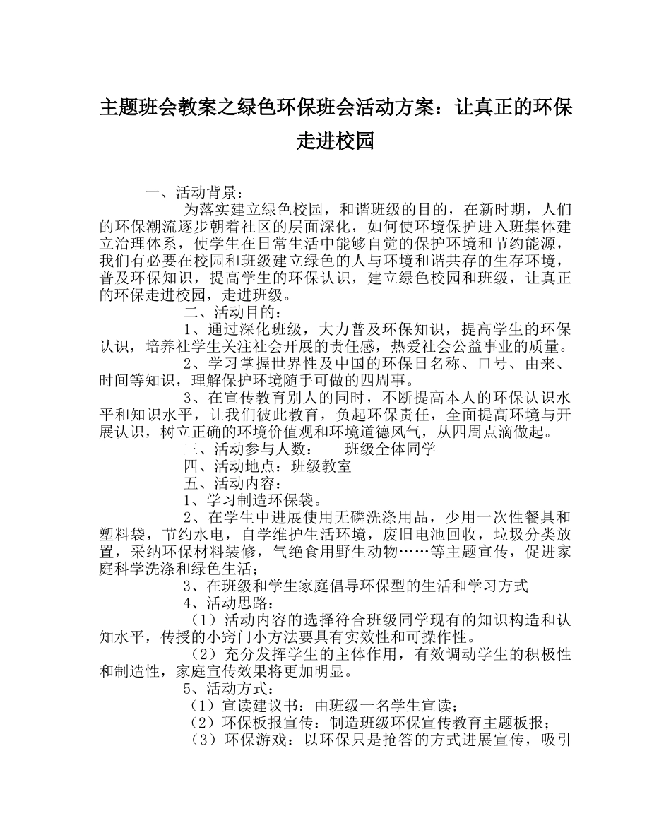 主题班会教案绿色环保班会活动方案：让真正的环保走进校园 _第1页