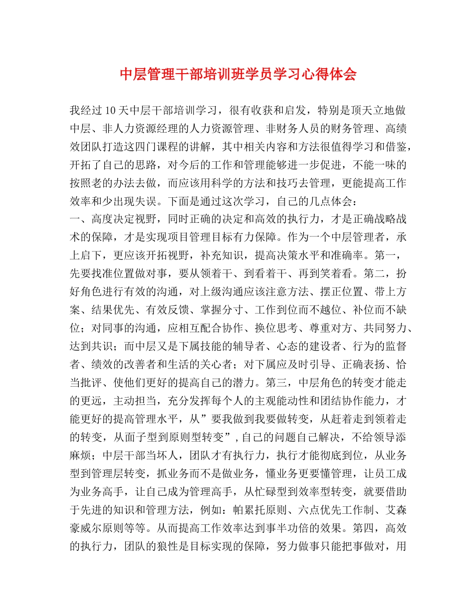 中层管理干部培训班学员学习心得体会 _第1页
