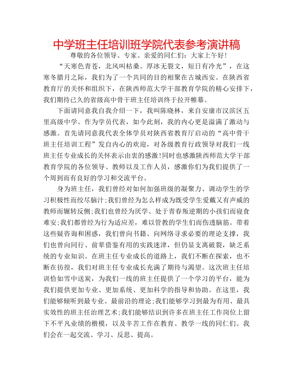 中学班主任培训班学院代表参考演讲稿 _第1页