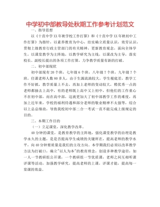 中学初中部教导处秋期工作参考计划范文 
