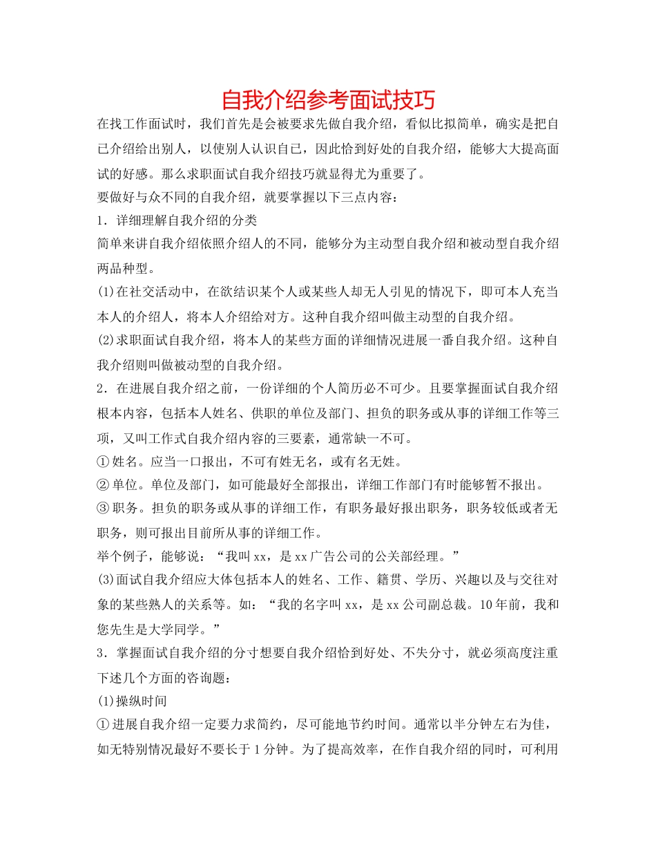 自我介绍参考面试技巧 _第1页