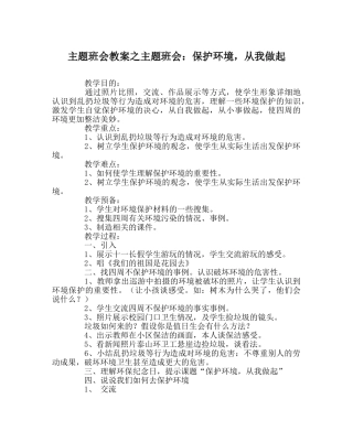 主题班会教案主题班会：保护环境，从我做起 