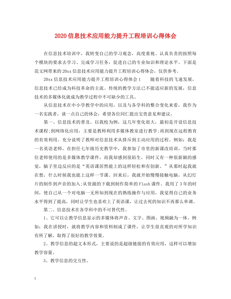 2024信息技术应用能力提升工程培训心得体会 _第1页