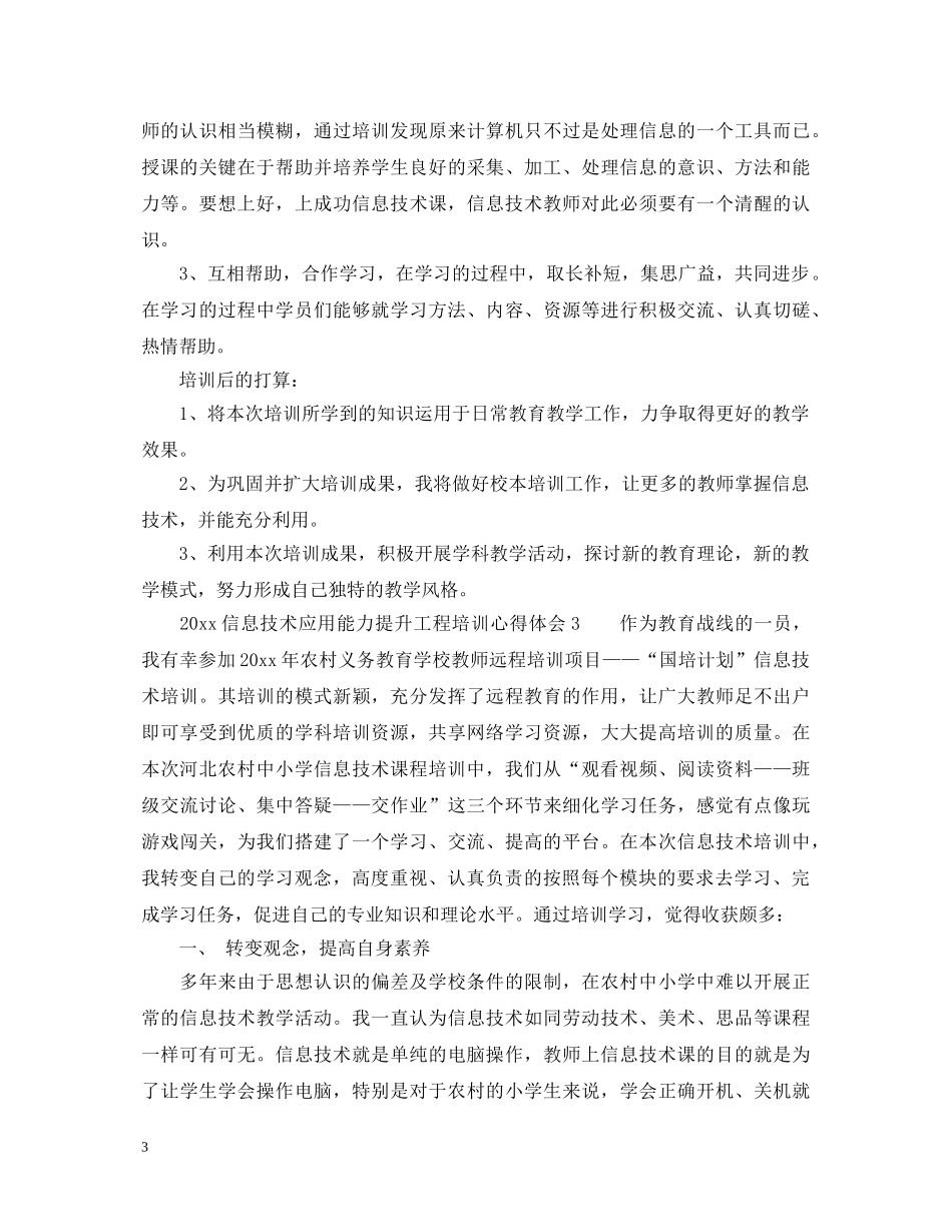 2024信息技术应用能力提升工程培训心得体会 _第3页