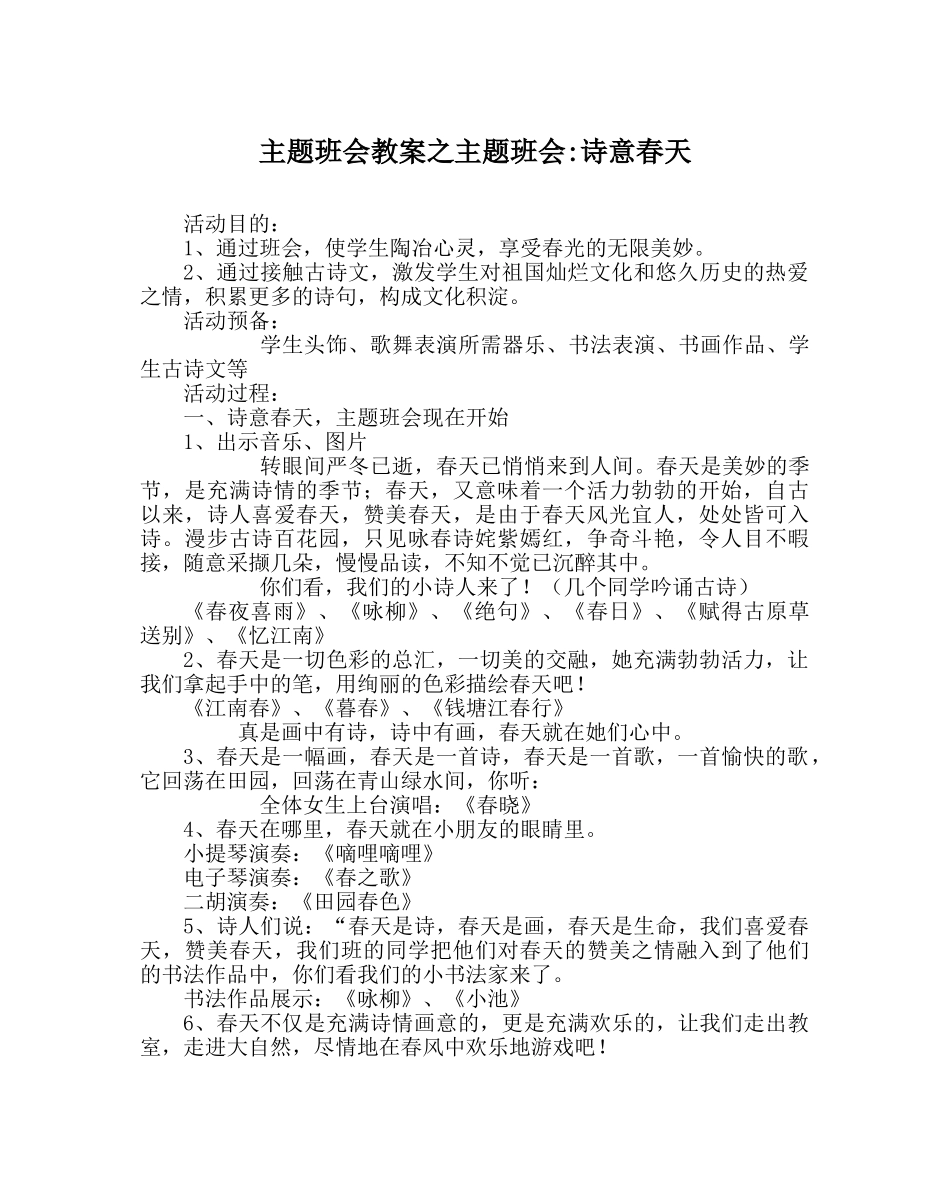 主题班会教案主题班会-诗意春天 _第1页