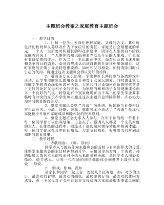主题班会教案家庭教育主题班会 