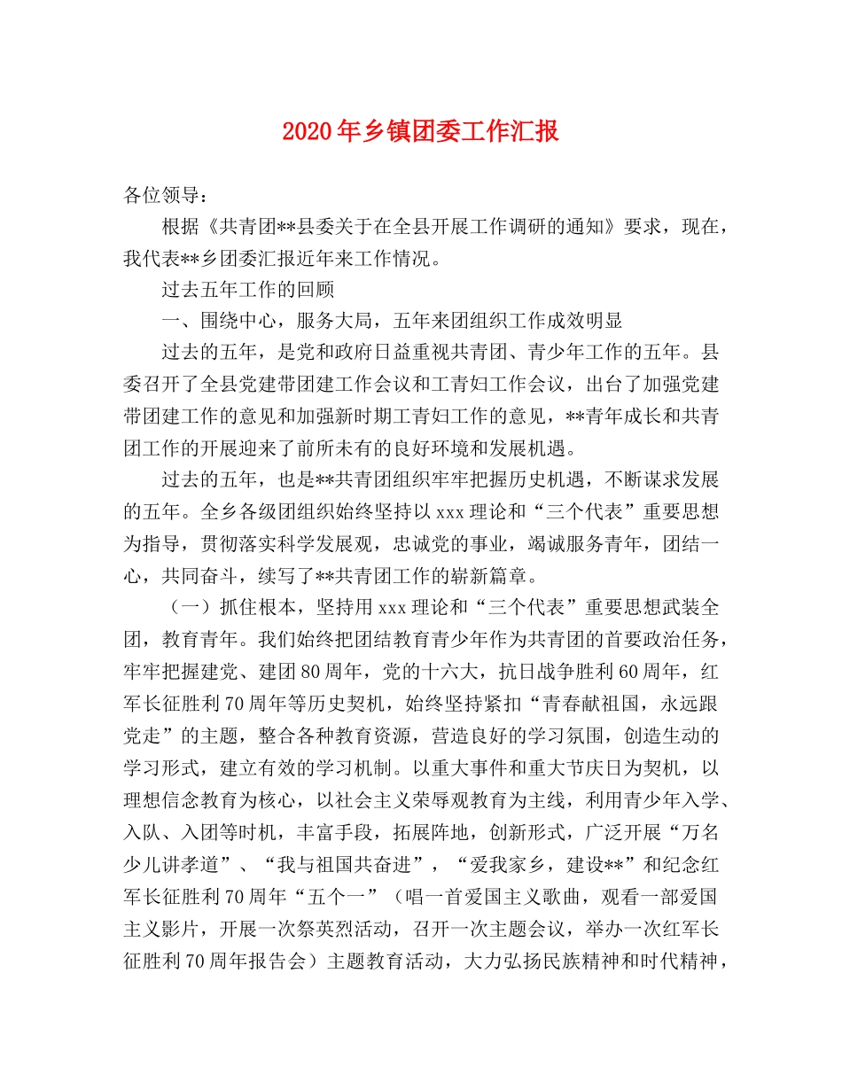 2024年乡镇团委工作汇报 _第1页