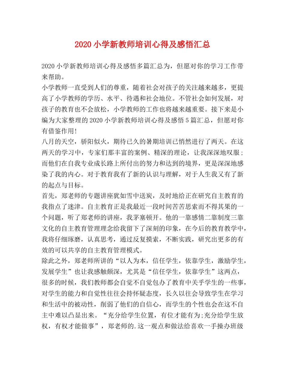 2024小学新教师培训心得及感悟汇总 _第1页