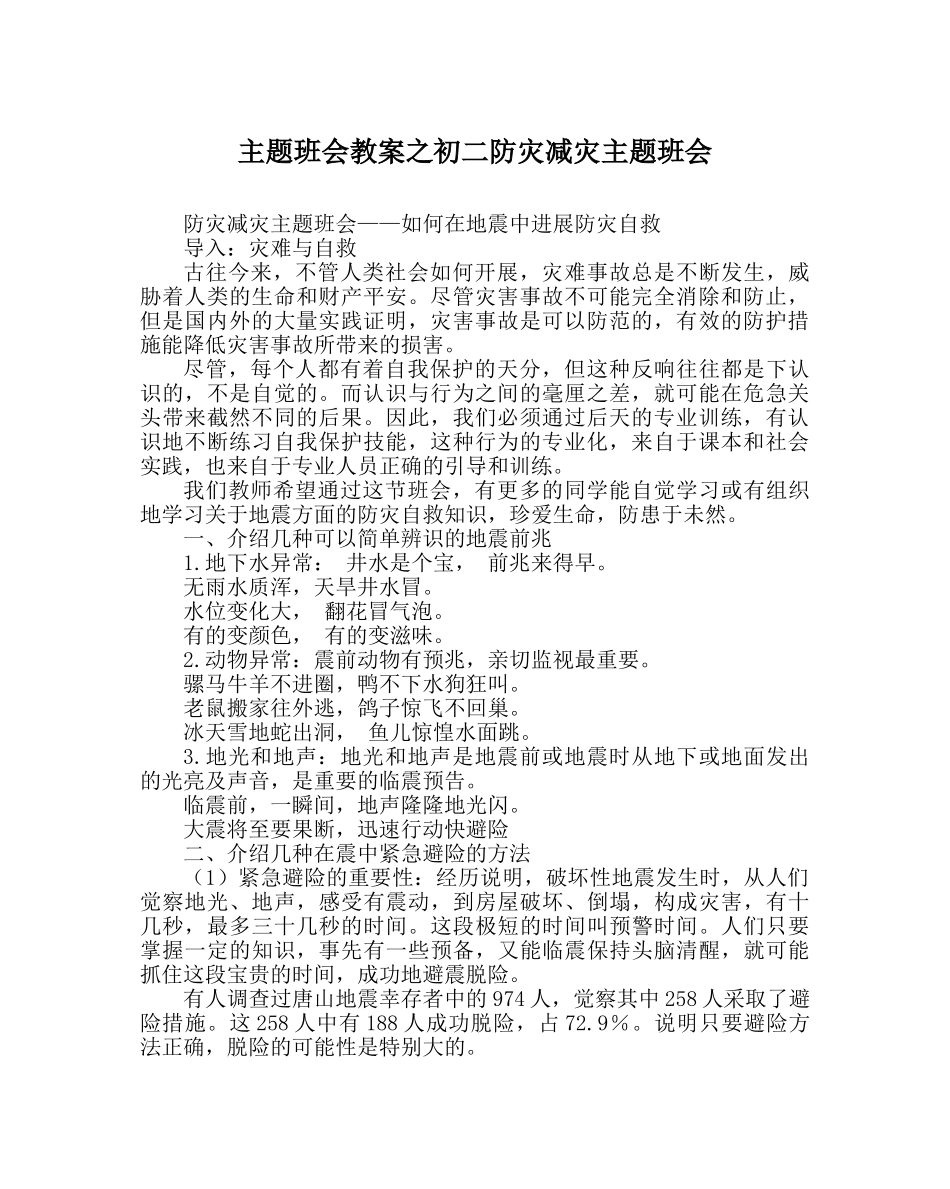 主题班会教案初二防灾减灾主题班会 _第1页