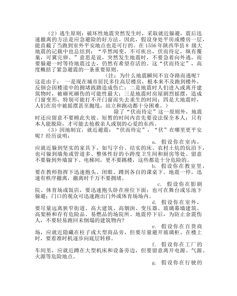 主题班会教案初二防灾减灾主题班会 _第2页