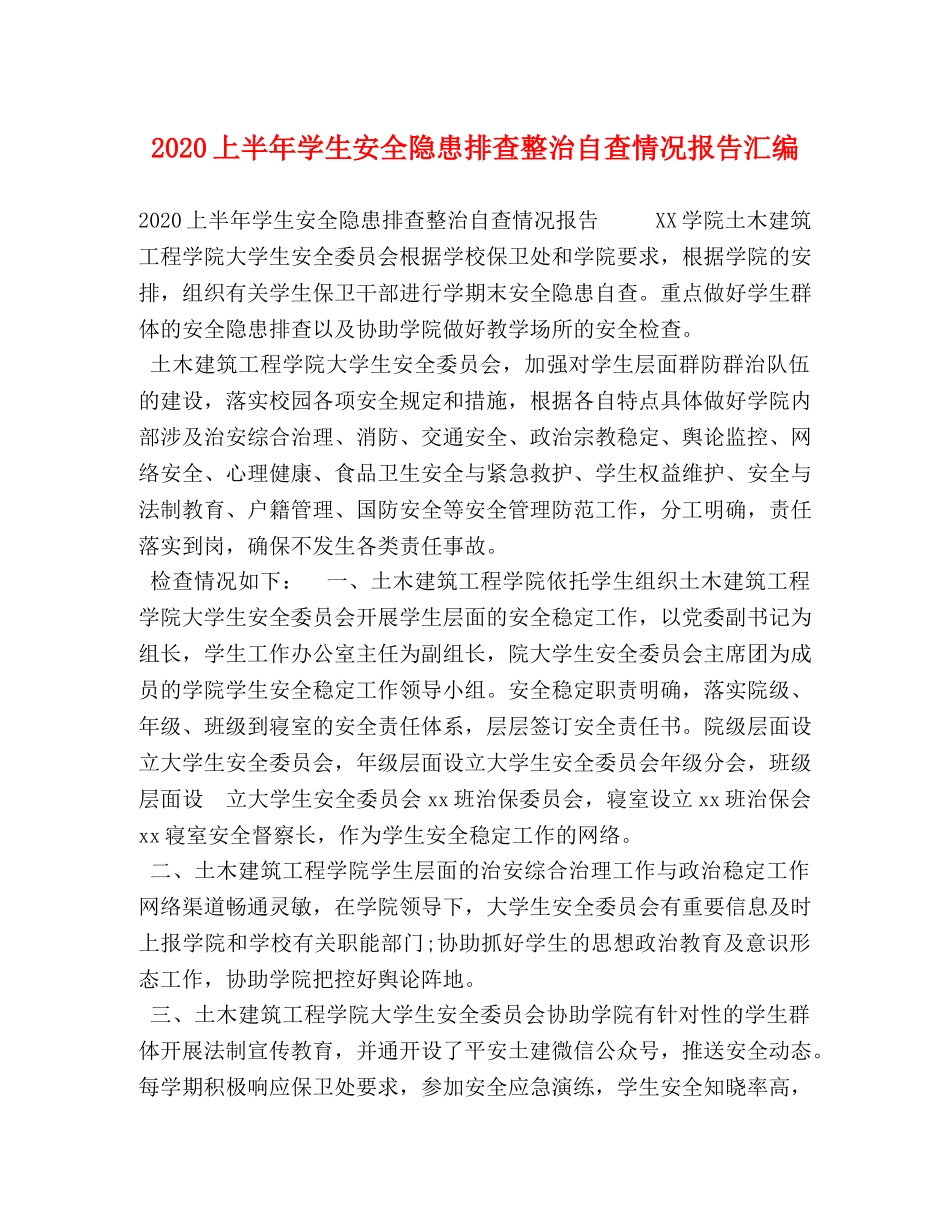 2024上半年学生安全隐患排查整治自查情况报告汇编 _第1页