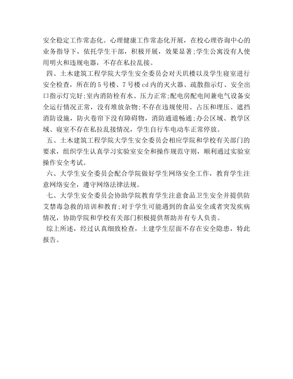 2024上半年学生安全隐患排查整治自查情况报告汇编 _第2页