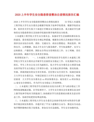 2024上半年学生安全隐患排查整治自查情况报告汇编 