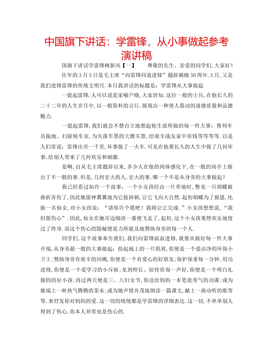 中国旗下讲话：学雷锋，从小事做起参考演讲稿 _第1页