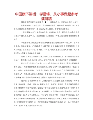中国旗下讲话：学雷锋，从小事做起参考演讲稿 
