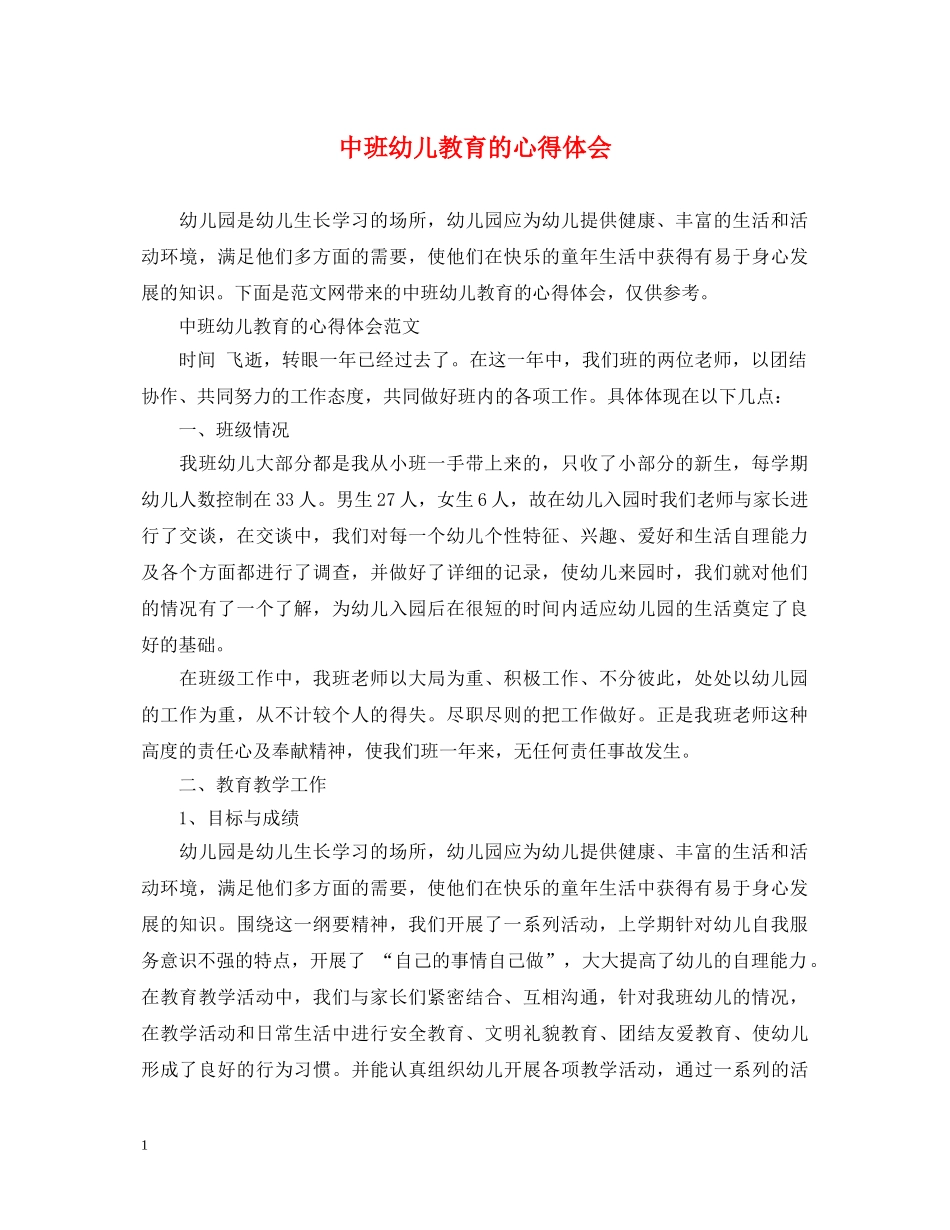 中班幼儿教育的心得体会 _第1页
