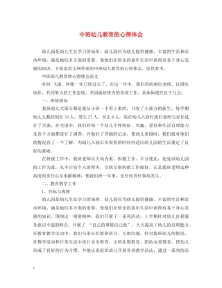 中班幼儿教育的心得体会 