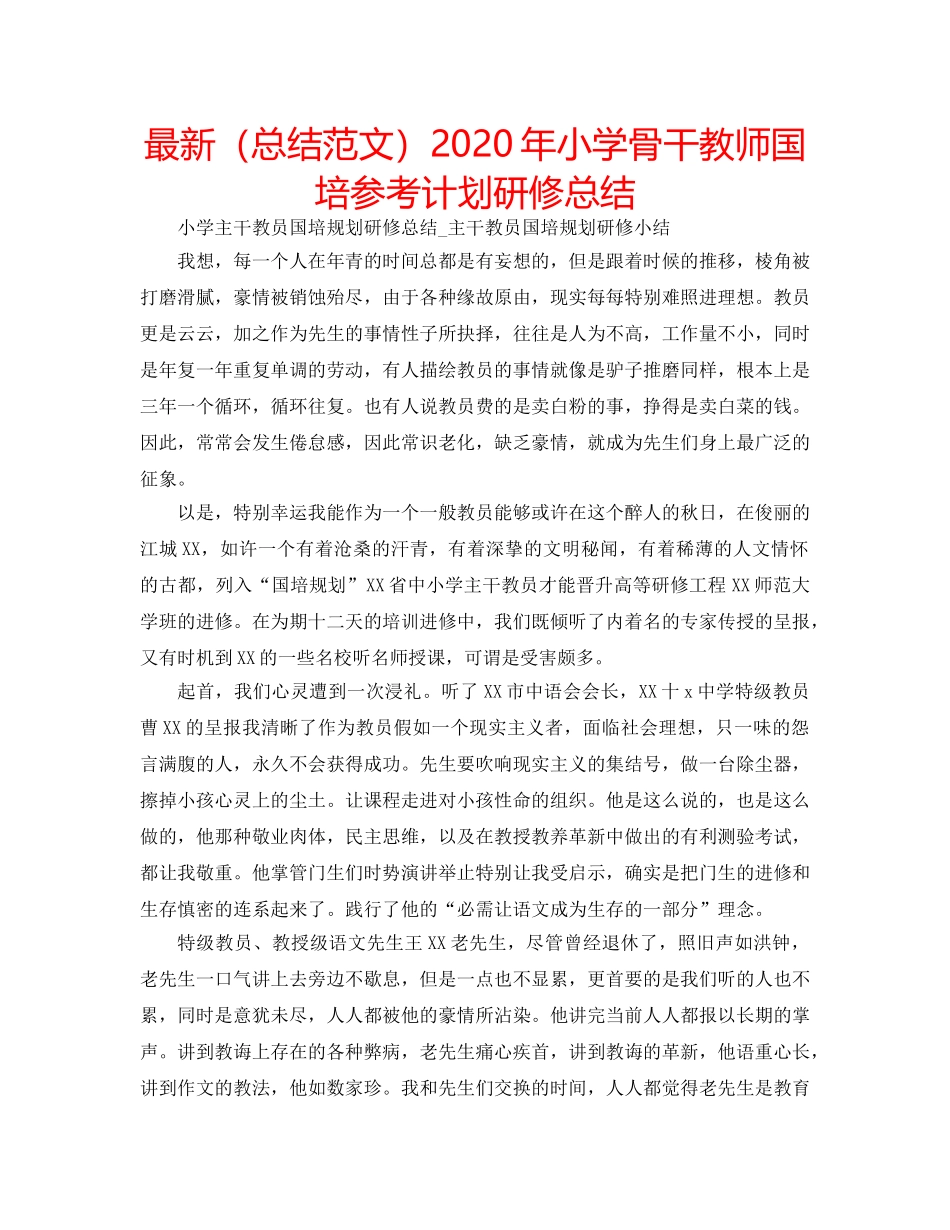 最新（总结范文）2024年小学骨干教师国培参考计划研修总结 _第1页