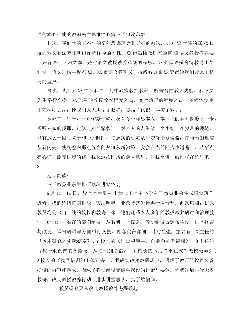 最新（总结范文）2024年小学骨干教师国培参考计划研修总结 _第2页