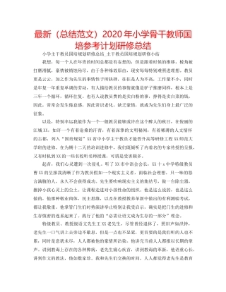 最新（总结范文）2024年小学骨干教师国培参考计划研修总结 