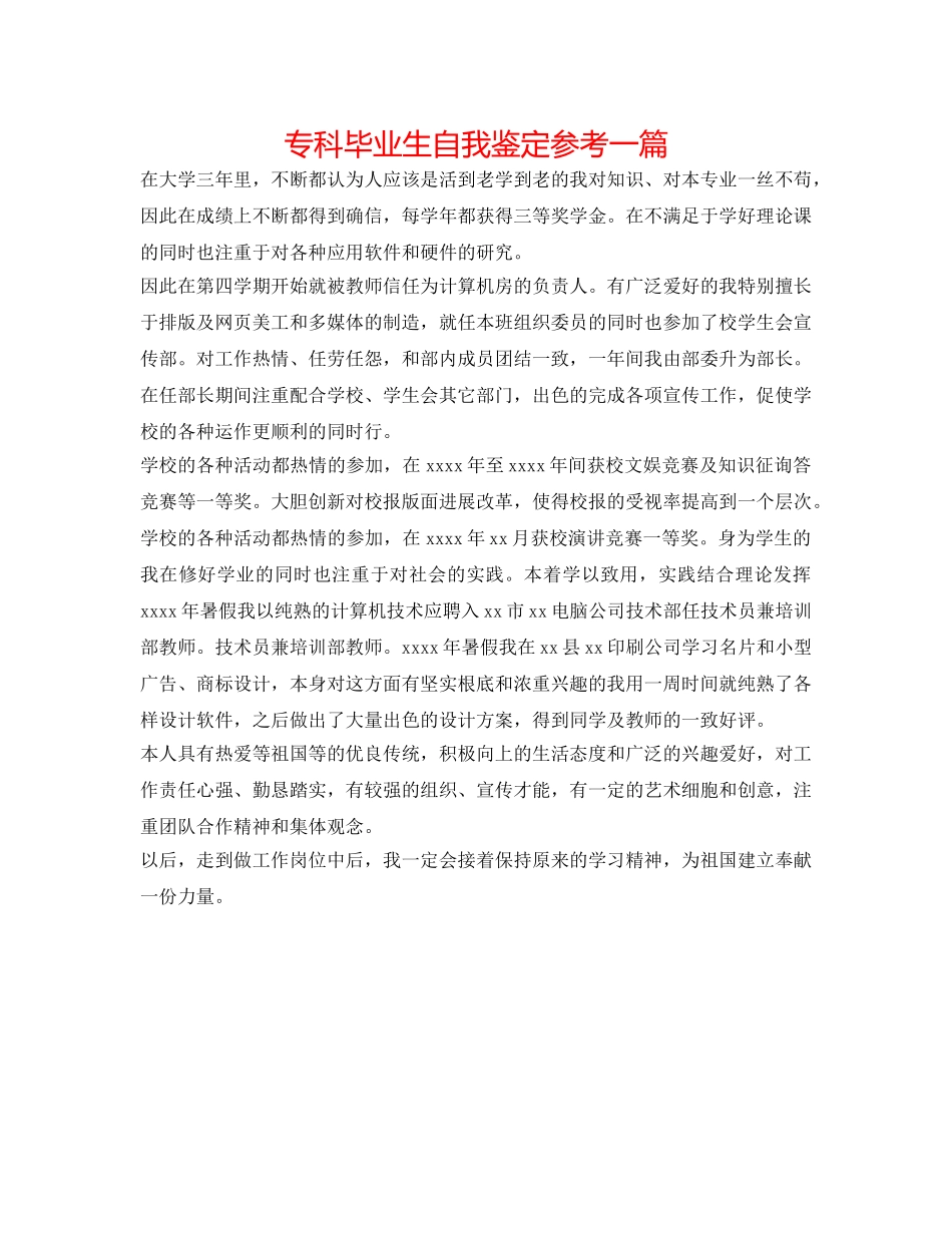 专科毕业生自我鉴定参考一篇 _第1页