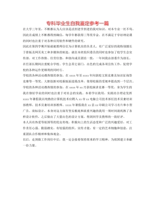 专科毕业生自我鉴定参考一篇 