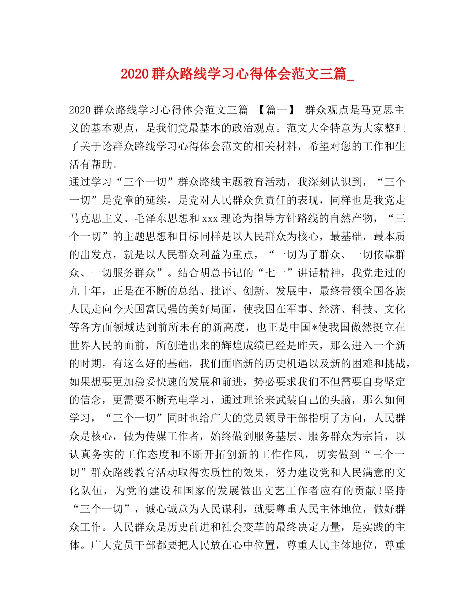 2024群众路线学习心得体会范文三篇_ _第1页