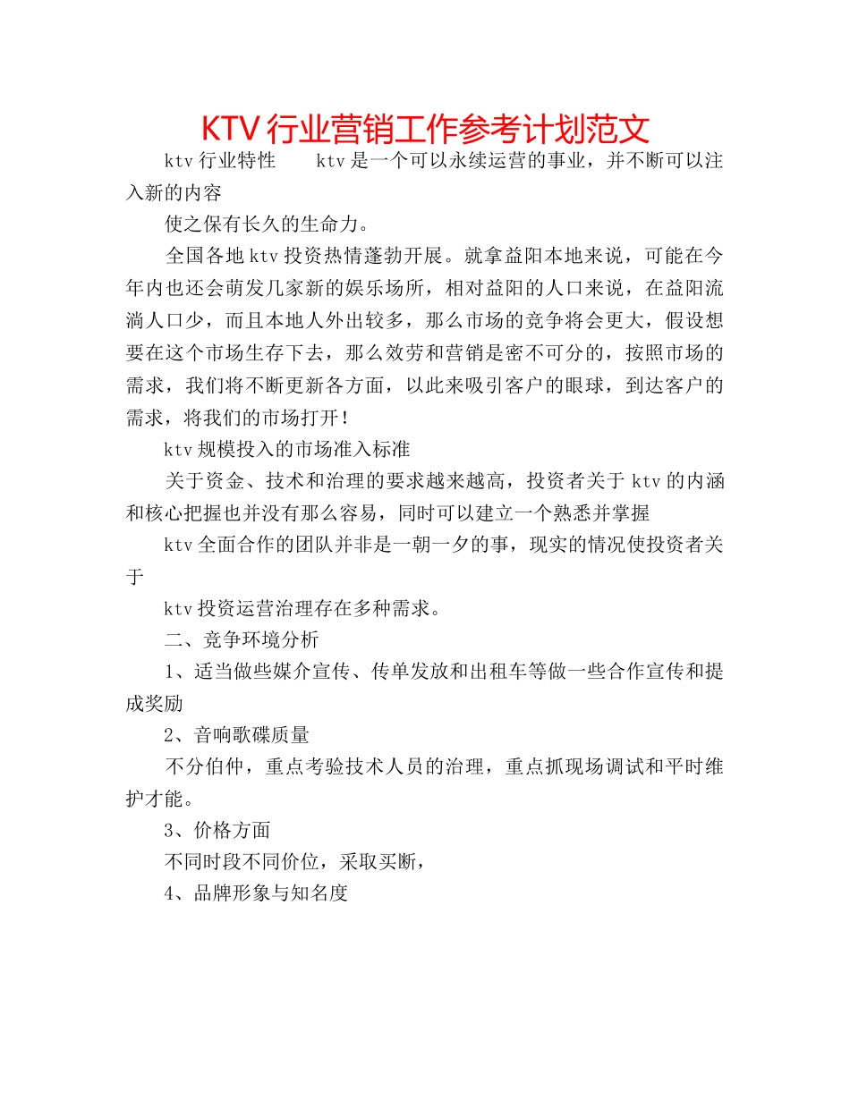 KTV行业营销工作参考计划范文 _第1页