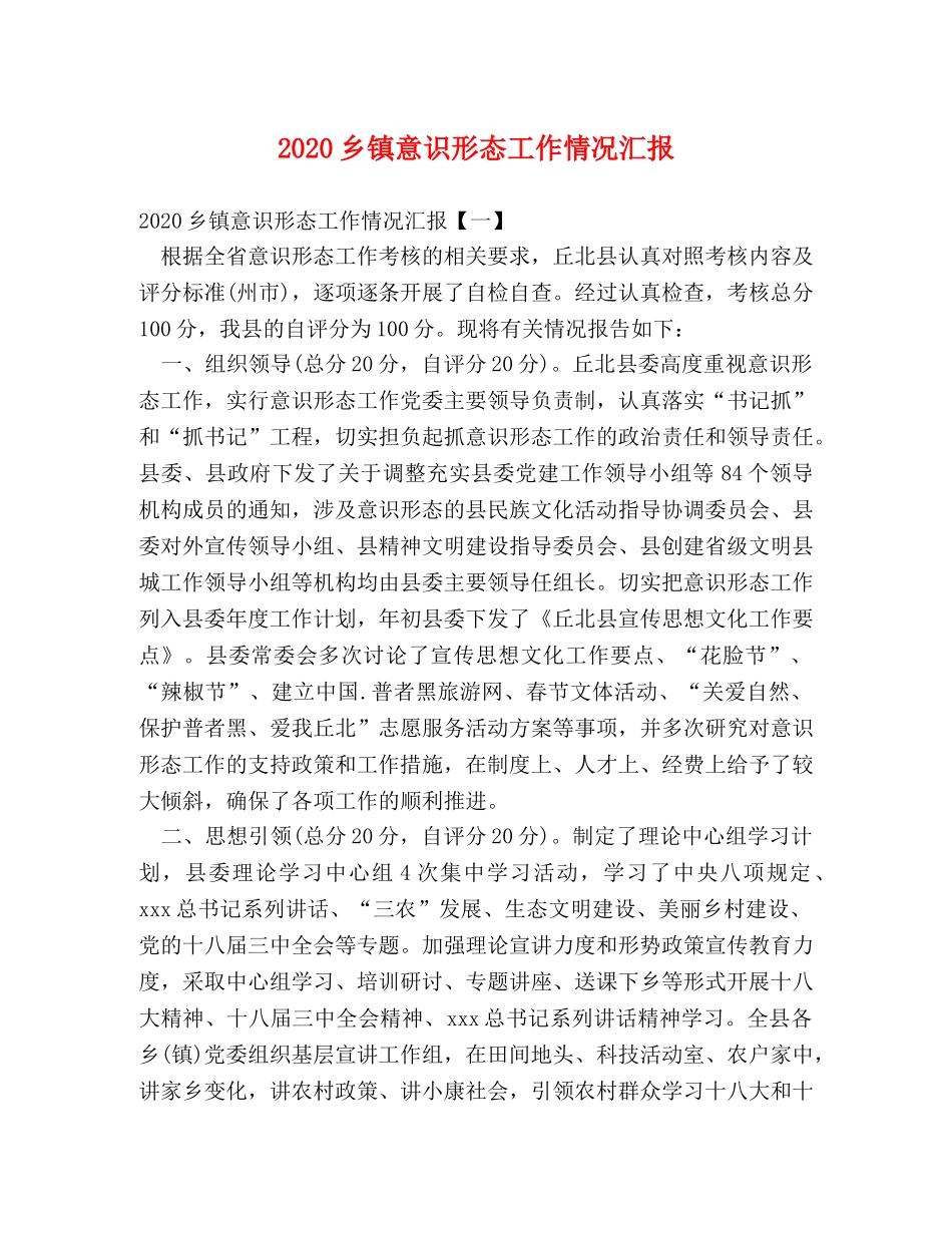 2024乡镇意识形态工作情况汇报 _第1页