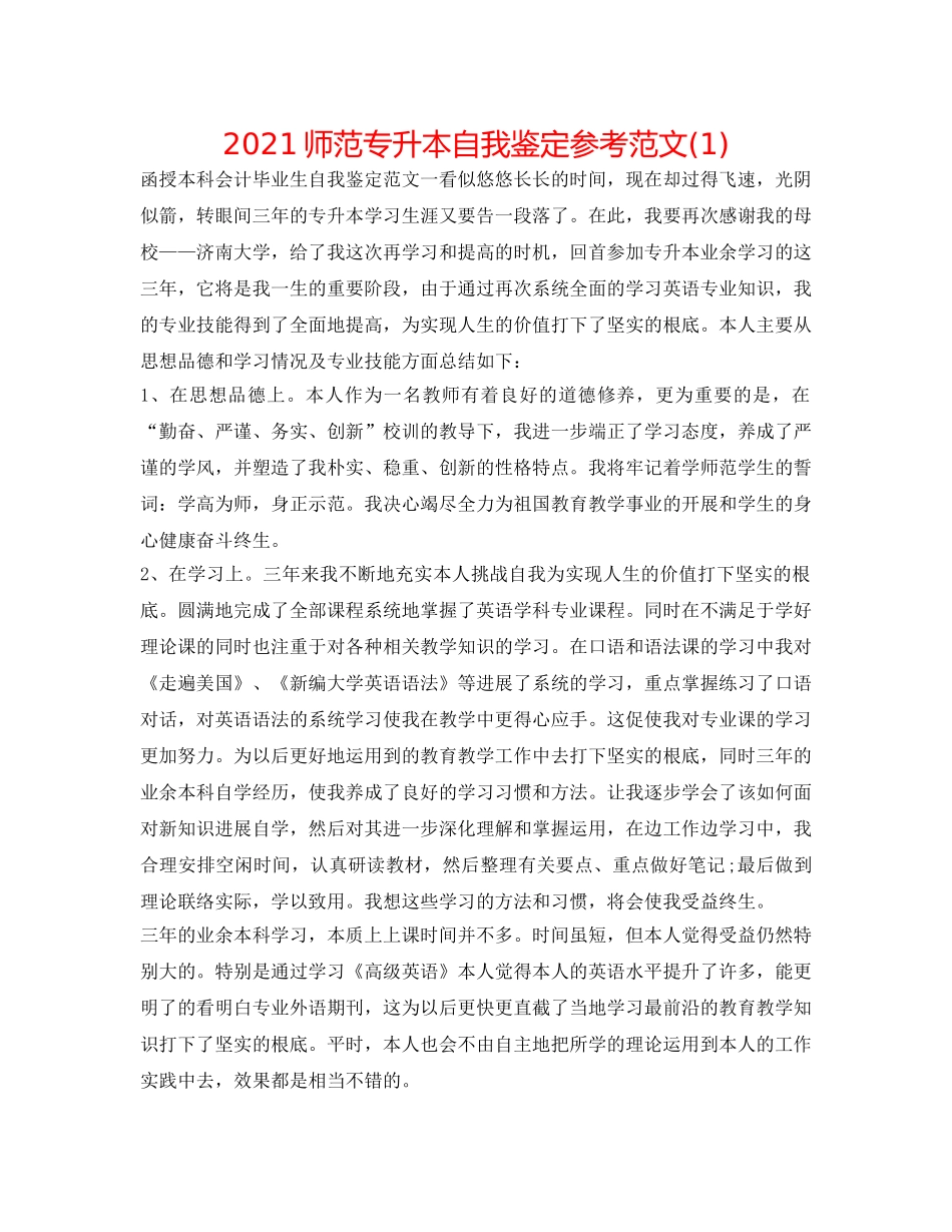 2024师范专升本自我鉴定参考范文(1) _第1页