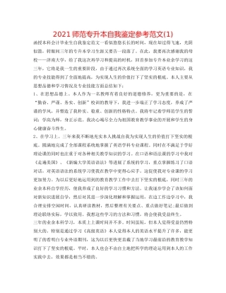2024师范专升本自我鉴定参考范文(1) 