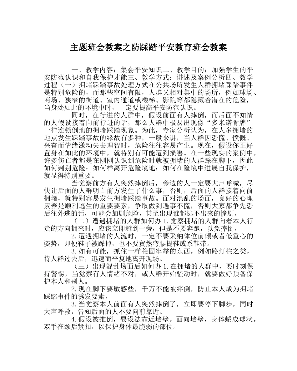 主题班会教案防踩踏安全教育班会教案 _第1页