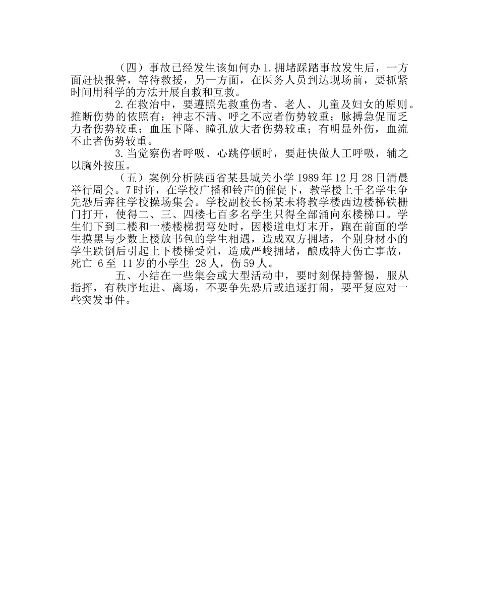 主题班会教案防踩踏安全教育班会教案 _第2页