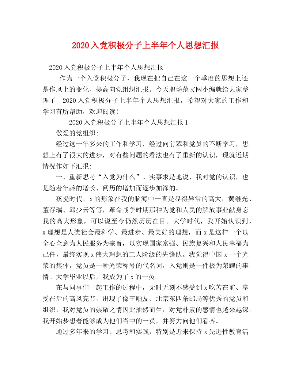 2024入党积极分子上半年个人思想汇报 _第1页
