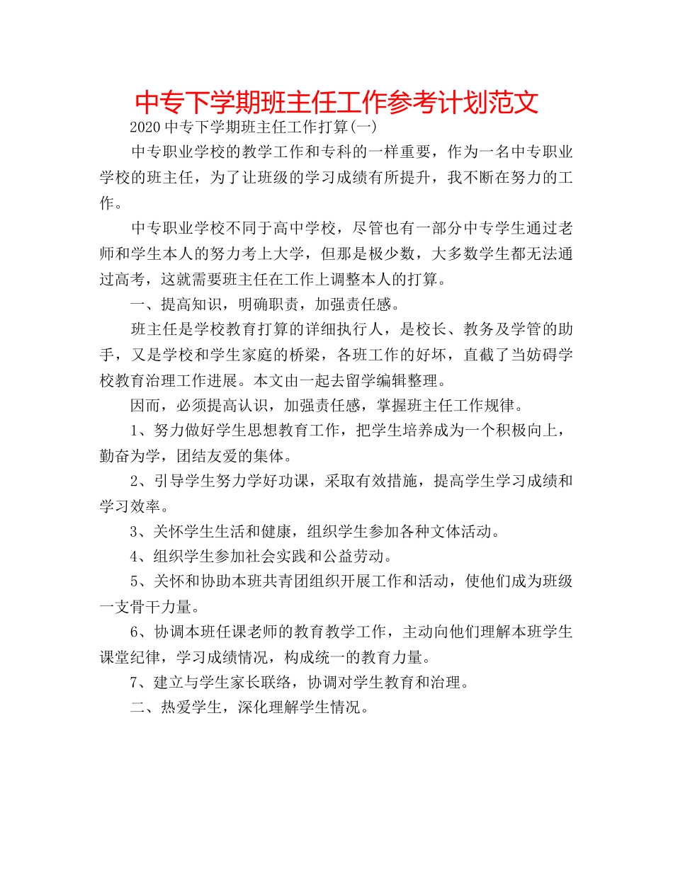 中专下学期班主任工作参考计划范文 _第1页