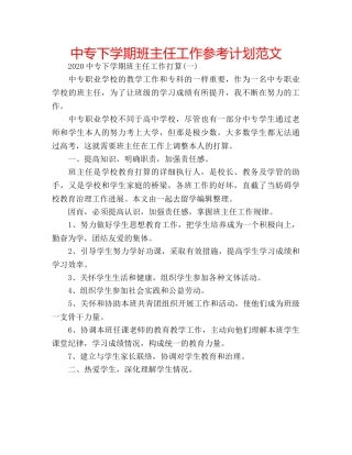 中专下学期班主任工作参考计划范文 