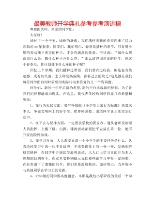 最美教师开学典礼参考参考演讲稿 