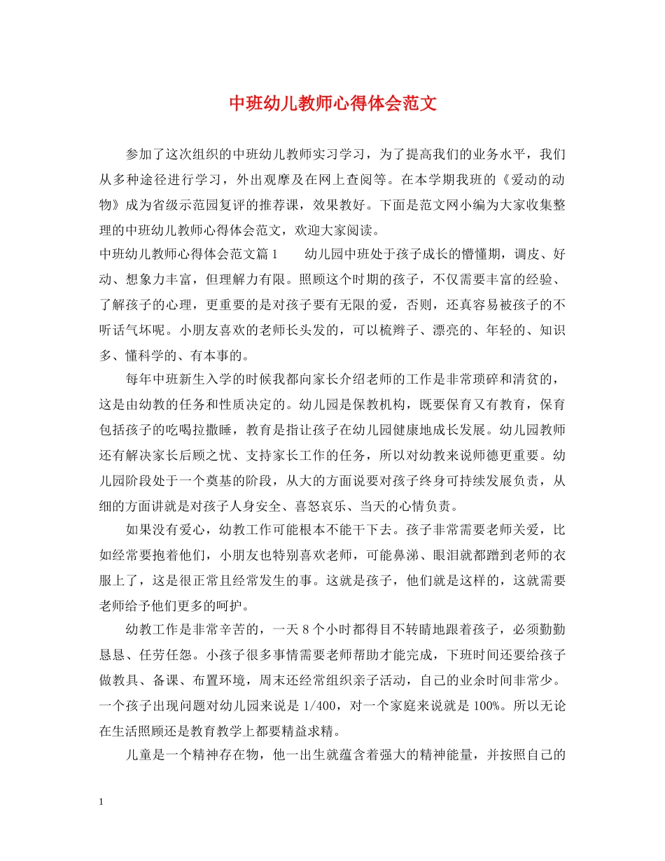 中班幼儿教师心得体会范文 _第1页