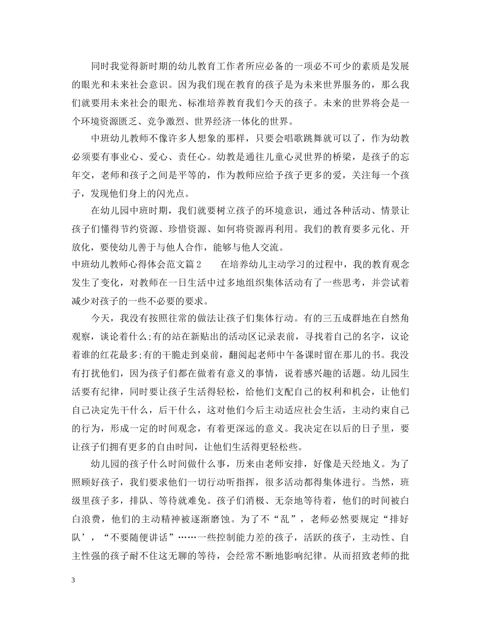 中班幼儿教师心得体会范文 _第3页