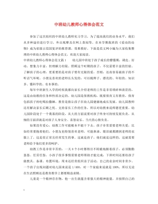 中班幼儿教师心得体会范文 