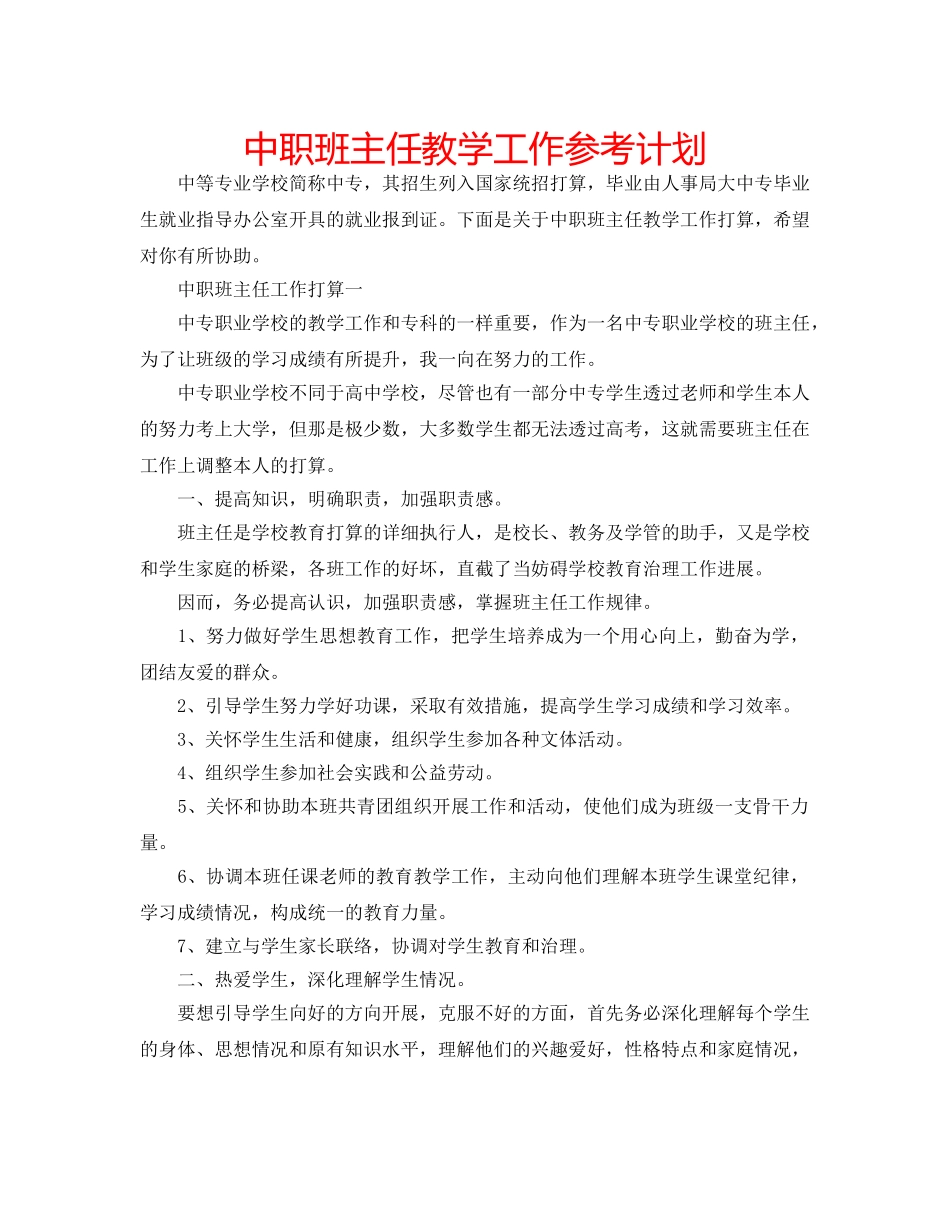 中职班主任教学工作参考计划 _第1页