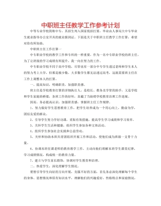 中职班主任教学工作参考计划 