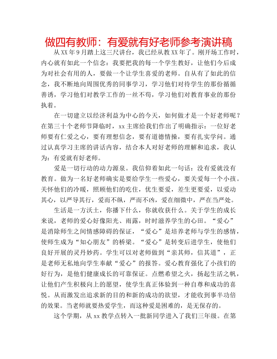 做四有教师：有爱就有好老师参考演讲稿 _第1页