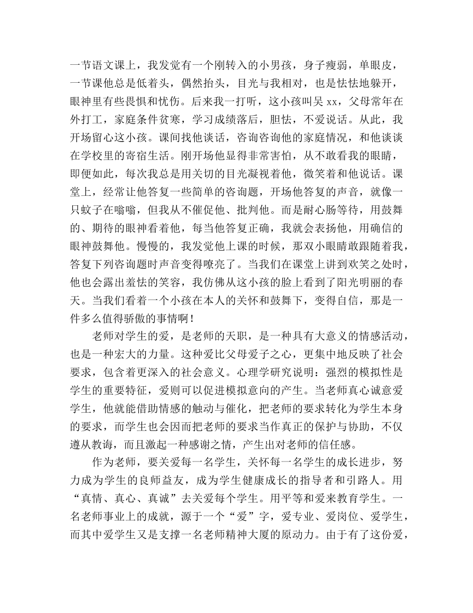 做四有教师：有爱就有好老师参考演讲稿 _第2页