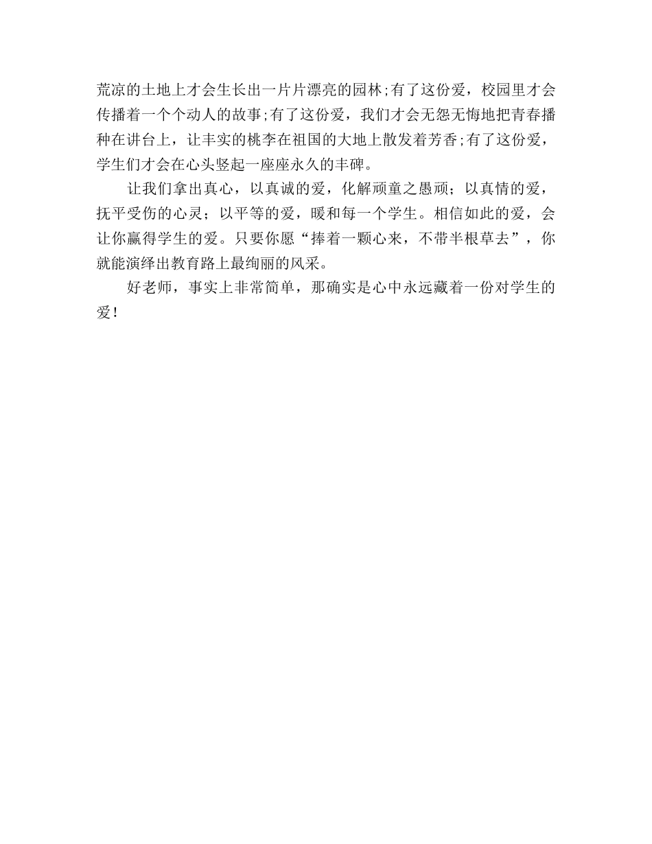 做四有教师：有爱就有好老师参考演讲稿 _第3页