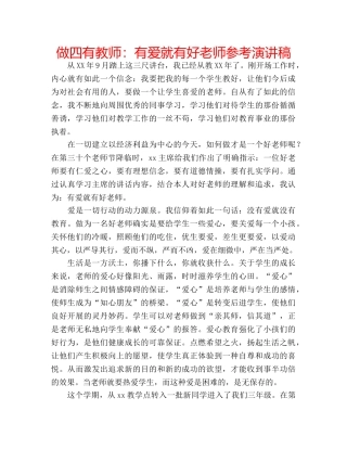 做四有教师：有爱就有好老师参考演讲稿 